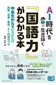 AI時代を生き抜く「国語力」がわかる本 中高生から身につけたい読解・思考・表現・AI対話のコツ