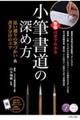 小筆書道の深め方 動画付きでわかる思い通りの筆づかい&書き分けのコツ