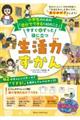 小学生のための「自分でできる100のこと」 今すぐ&ずっと役に立つ生活力ずかん