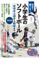 試合で勝てる!小学生のソフトボール 攻守の上達から戦術まで 新装版