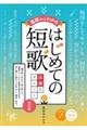 基礎からわかるはじめての短歌 改訂版