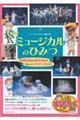 ミュージカルのひみつ 基礎知識から舞台裏まで まるっとフカボリBOOK