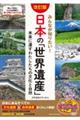 みんなが知りたい! 日本の「世界遺産」 改訂版 未来に遺すわたしたちの文化と自然