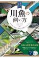 専門店が教える 川魚の飼い方 淡水魚の生態や多彩な魚種がよくわかる