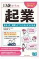 13歳からの起業 会社って? 経営って? ビジネスがわかる本