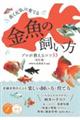 長く元気に育てる 金魚の飼い方 改訂版 プロが教えるコツ33