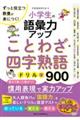 小学生の語彙力アップ ことわざ・四字熟語ドリル1000 ずっと役立つ教養が身につく!