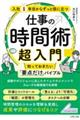 入社1年目からずっと役に立つ 仕事の時間術超入門 知っておきたい「要点だけ」バイブル