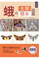 蛾の生態標本図鑑 改訂版
