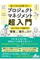 知っておけば怖くない プロジェクトマネジメント超入門 ゆとりをもって達成する「管理」と「進行」のコツ
