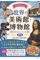 小学生のための 世界の美術館・博物館 知識が広がるミュージアム案内 新版