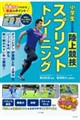 小学生のための陸上競技 スプリントトレーニング 動画付きでわかる最速のポイント