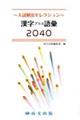 漢字プラス語彙２０４０