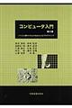 コンピュータ入門　第２版