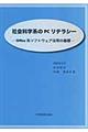 社会科学系のＰＣリテラシー