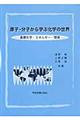 原子・分子から学ぶ化学の世界