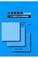 生活科教育　改訂新版