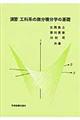 演習：工科系の微分積分学の基礎