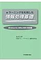 ｅラーニングを利用した情報処理基礎　Ｗｉｎｄｏｗｓ　８．１，Ｏｆｆｉｃｅ　２０１３対応編　第２版