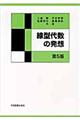 線型代数の発想　第５版