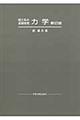 理工系の基礎物理　力学　改訂版