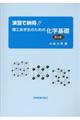 演習で納得！！理工系学生のための化学基礎　第２版