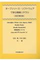 オープンソース・ソフトウェアで学ぶ情報リテラシ 第6版