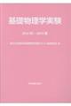 基礎物理学実験　２０１８秋ー２０１９春　第５版