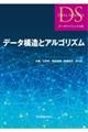 データ構造とアルゴリズム