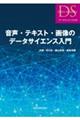 音声・テキスト・画像のデータサイエンス入門