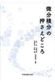 微分積分の押さえどころ