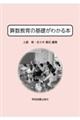 算数教育の基礎がわかる本