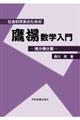 社会科学系のための鷹揚数学入門　微分積分篇　第２版