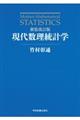 現代数理統計学　新装改訂版