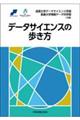 データサイエンスの歩き方