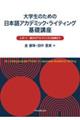 大学生のための日本語アカデミック・ライティング基礎講座