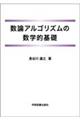 数論アルゴリズムの数学的基礎