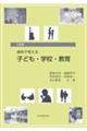 資料で考える子ども・学校・教育　三訂版