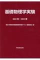 基礎物理学実験　２０２２秋ー２０２３春　第６版