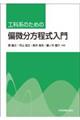 工科系のための偏微分方程式入門