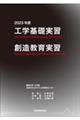 工学基礎実習・創造教育実習　２０２３年度