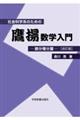 社会科学系のための鷹揚数学入門　微分積分篇　改訂版