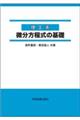 理工系　微分方程式の基礎