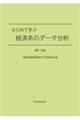 はじめて学ぶ経済系のデータ分析　第３版