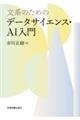 文系のためのデータサイエンス・ＡＩ入門