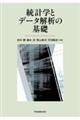 統計学とデータ解析の基礎　第３版