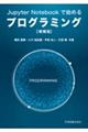 Ｊｕｐｙｔｅｒ　Ｎｏｔｅｂｏｏｋで始めるプログラミング　増補版