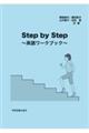 Ｓｔｅｐ　ｂｙ　Ｓｔｅｐ　～英語ワークブック～