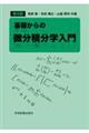 基礎からの微分積分学入門　第４版