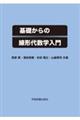 基礎からの線形代数学入門